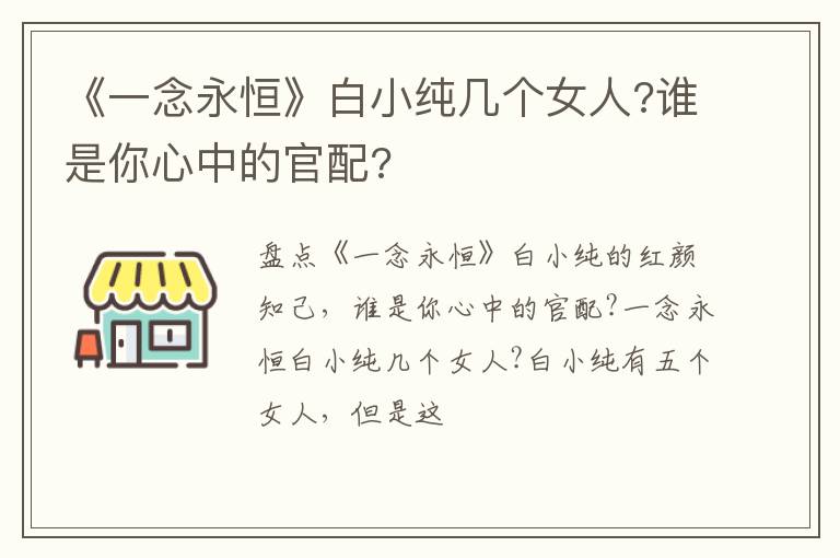 谁是你心中的官配 《一念永恒》白小纯几个女人