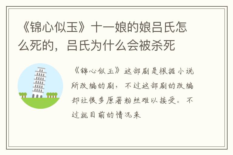 吕氏为什么会被杀死 《锦心似玉》十一娘的娘吕氏怎么死的