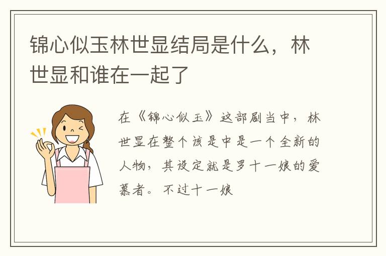 林世显和谁在一起了 锦心似玉林世显结局是什么