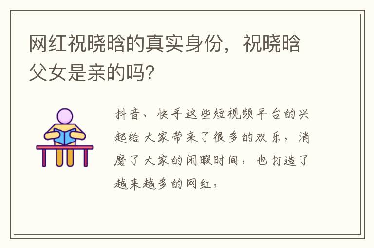 祝晓晗父女是亲的吗 网红祝晓晗的真实身份