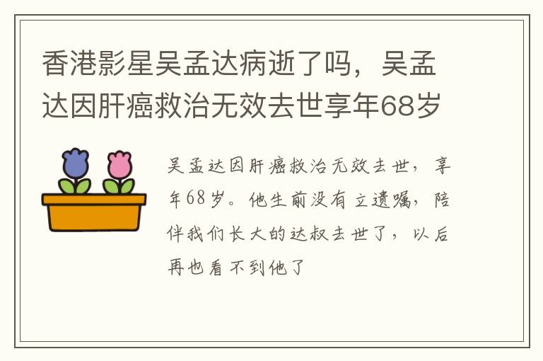 吴孟达因肝癌救治无效去世享年68岁 香港影星吴孟达病逝了吗