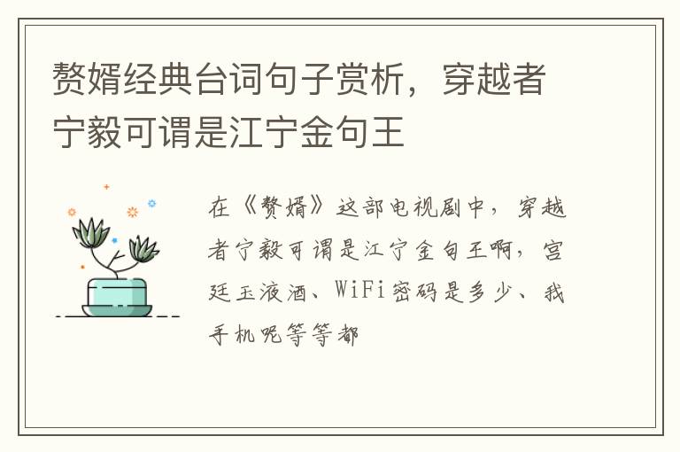 穿越者宁毅可谓是江宁金句王 赘婿经典台词句子赏析