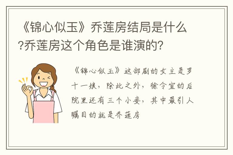 乔莲房这个角色是谁演的 《锦心似玉》乔莲房结局是什么