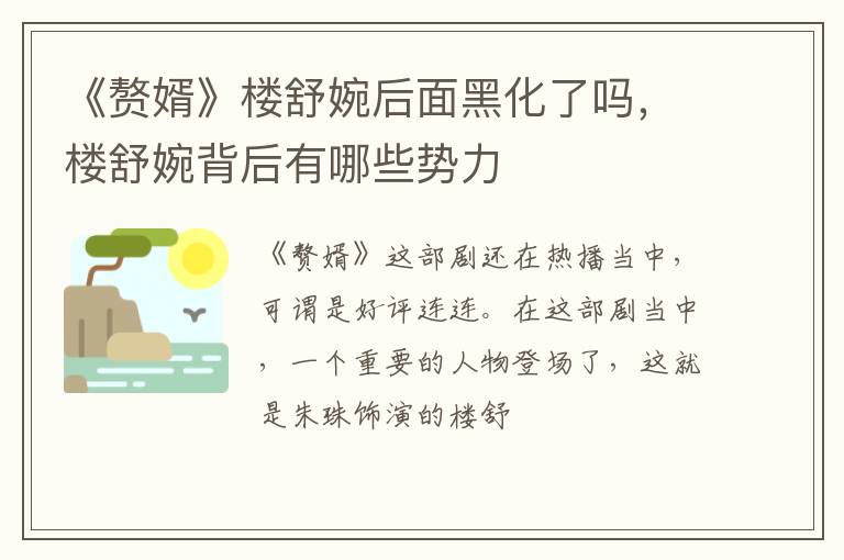 楼舒婉背后有哪些势力 《赘婿》楼舒婉后面黑化了吗