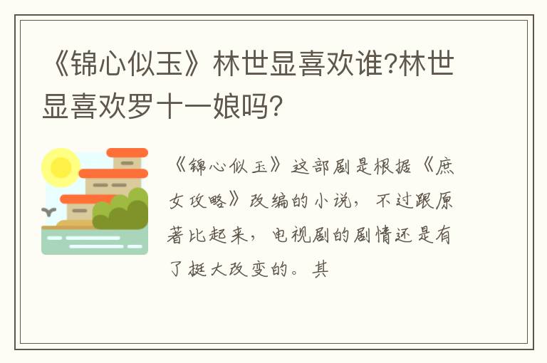 林世显喜欢罗十一娘吗 《锦心似玉》林世显喜欢谁