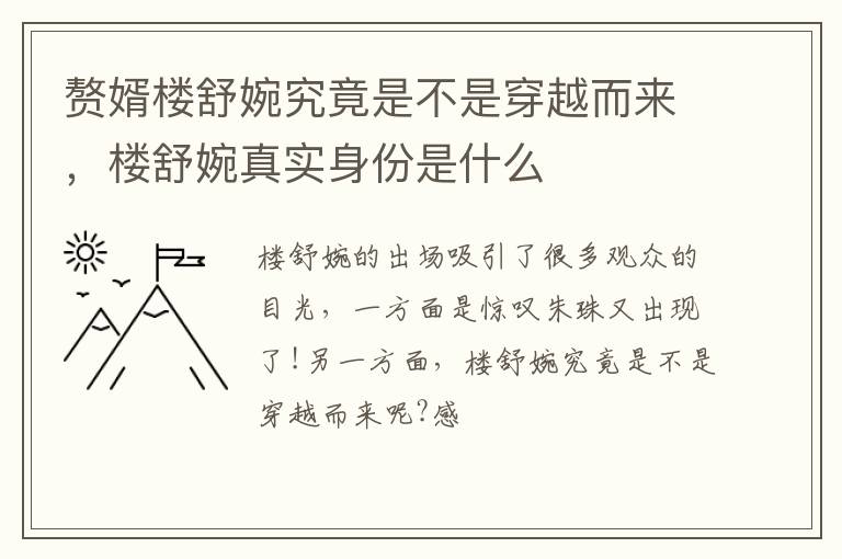 楼舒婉真实身份是什么 赘婿楼舒婉究竟是不是穿越而来