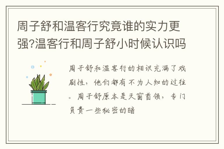 温客行和周子舒小时候认识吗 周子舒和温客行究竟谁的实力更强