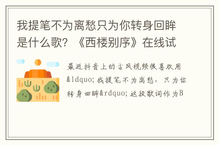 《西楼别序》在线试听 我提笔不为离愁只为你转身回眸是什么歌