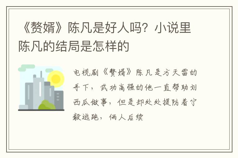 小说里陈凡的结局是怎样的 《赘婿》陈凡是好人吗