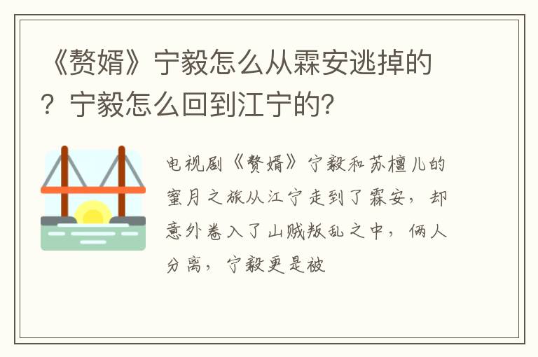 宁毅怎么回到江宁的 《赘婿》宁毅怎么从霖安逃掉的