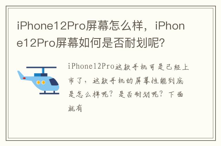 iPhone12Pro屏幕如何是否耐划呢 iPhone12Pro屏幕怎么样