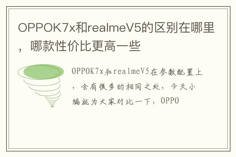 哪款性价比更高一些 OPPOK7x和realmeV5的区别在哪里