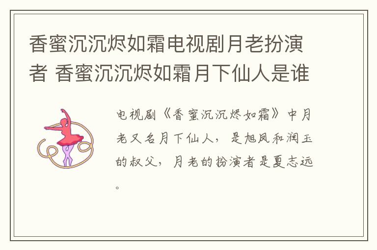 香蜜沉沉烬如霜月下仙人是谁 香蜜沉沉烬如霜电视剧月老扮演者
