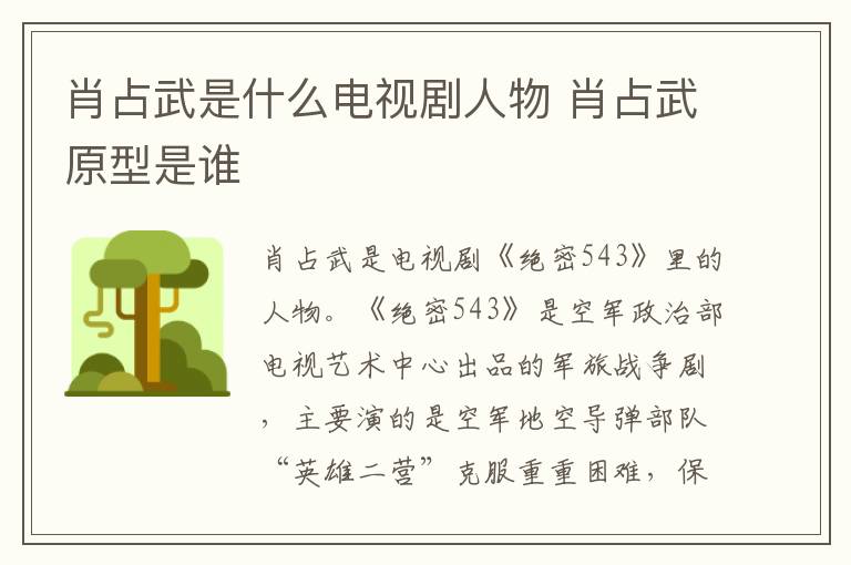 肖占武原型是谁 肖占武是什么电视剧人物
