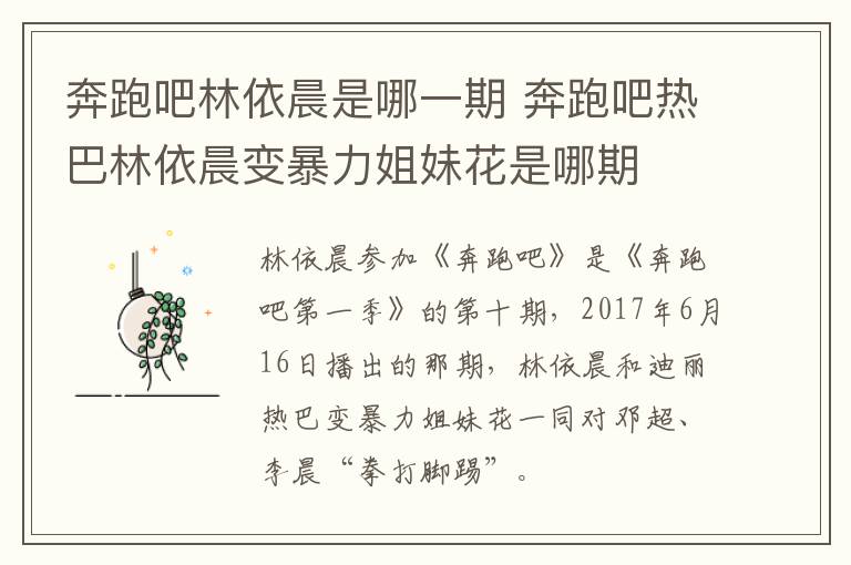奔跑吧热巴林依晨变暴力姐妹花是哪期 奔跑吧林依晨是哪一期