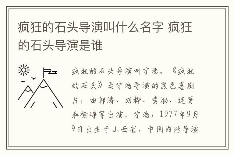 疯狂的石头导演是谁 疯狂的石头导演叫什么名字