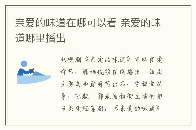 亲爱的味道哪里播出 亲爱的味道在哪可以看