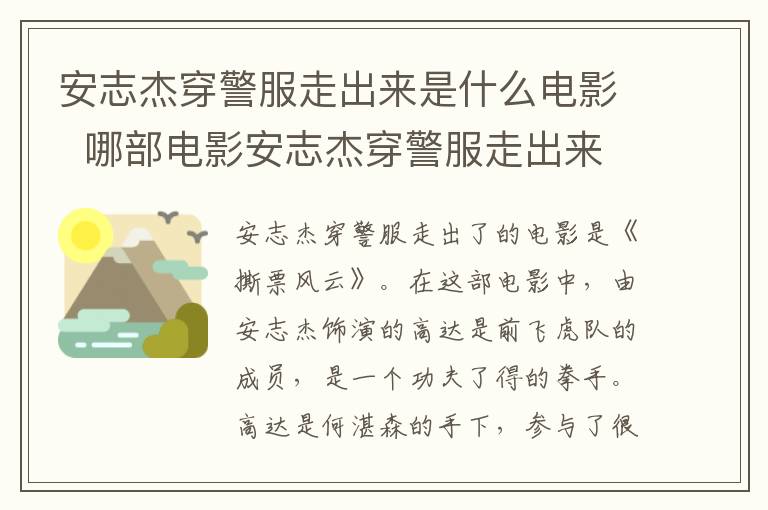 哪部电影安志杰穿警服走出来 安志杰穿警服走出来是什么电影