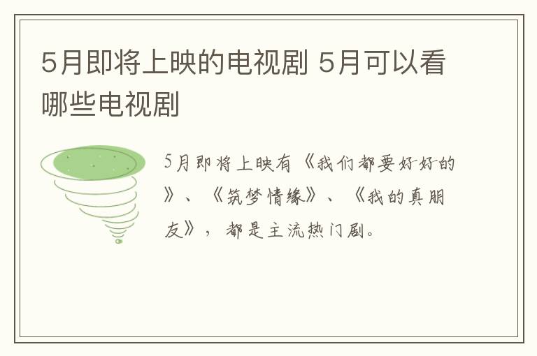 5月可以看哪些电视剧 5月即将上映的电视剧