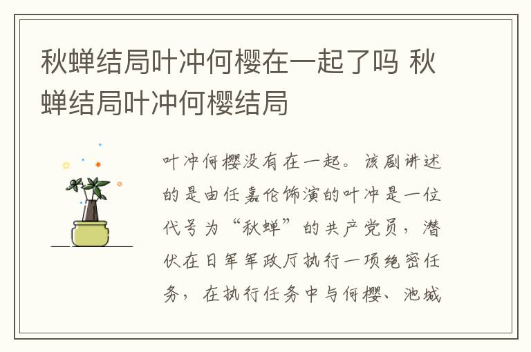 秋蝉结局叶冲何樱结局 秋蝉结局叶冲何樱在一起了吗