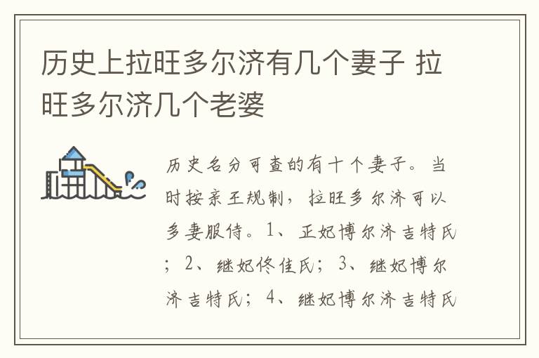 拉旺多尔济几个老婆 历史上拉旺多尔济有几个妻子