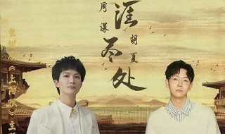 上阳赋主题曲简单介绍 上阳赋主题曲是什么歌