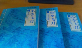 古龙小说小李飞刀系列顺序介绍 古龙小说小李飞刀系列顺序