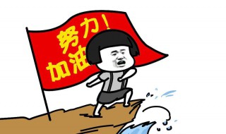 立个flag解释 立个flag是什么梗