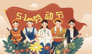 劳动节是怎么来的150字 劳动节是怎么来的