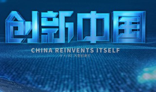 创新中国剧情简介 创新中国剧情介绍