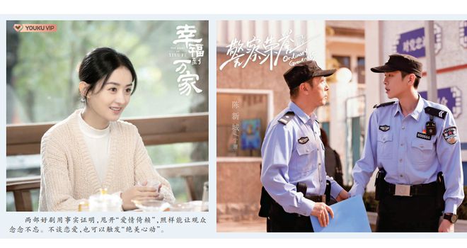 《警察荣誉》《幸福到万家》也能触发“绝美心动” 不谈恋爱