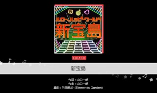 新宝岛歌曲介绍 新宝岛歌词