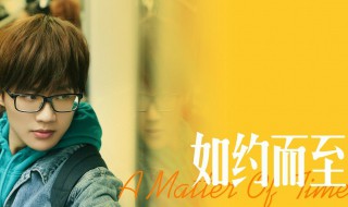如约而至歌曲介绍 如约而至歌词
