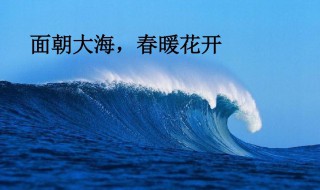 面朝大海春暖花开介绍 面朝大海春暖花开主题曲