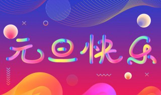 元旦是什么节日 元旦是什么节日