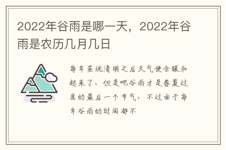 2022年谷雨是农历几月几日 2022年谷雨是哪一天