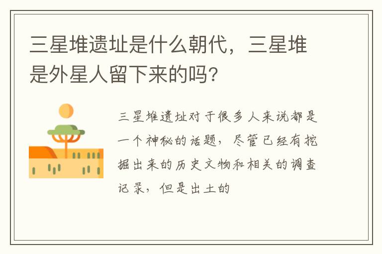 三星堆是外星人留下来的吗 三星堆遗址是什么朝代