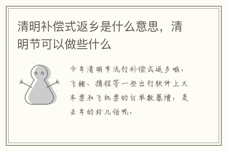 清明节可以做些什么 清明补偿式返乡是什么意思