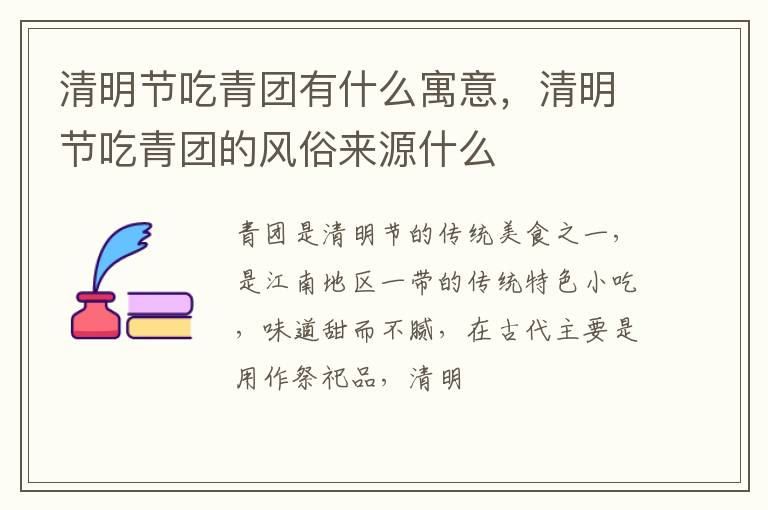 清明节吃青团的风俗来源什么 清明节吃青团有什么寓意
