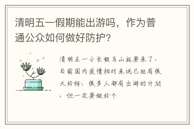 作为普通公众如何做好防护 清明五一假期能出游吗