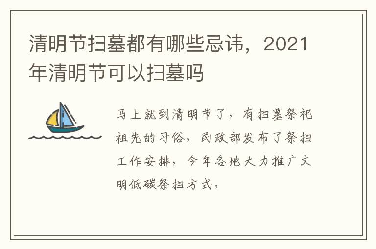 2021年清明节可以扫墓吗 清明节扫墓都有哪些忌讳