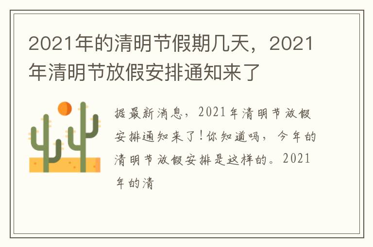 2021年清明节放假安排通知来了 2021年的清明节假期几天