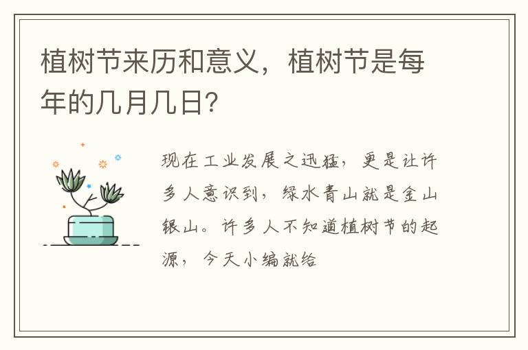 植树节是每年的几月几日 植树节来历和意义