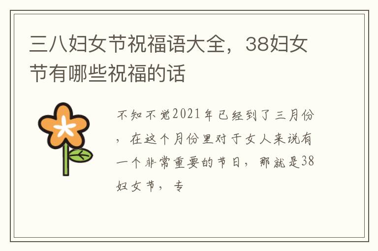38妇女节有哪些祝福的话 三八妇女节祝福语大全