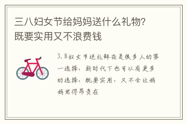 既要实用又不浪费钱 三八妇女节给妈妈送什么礼物