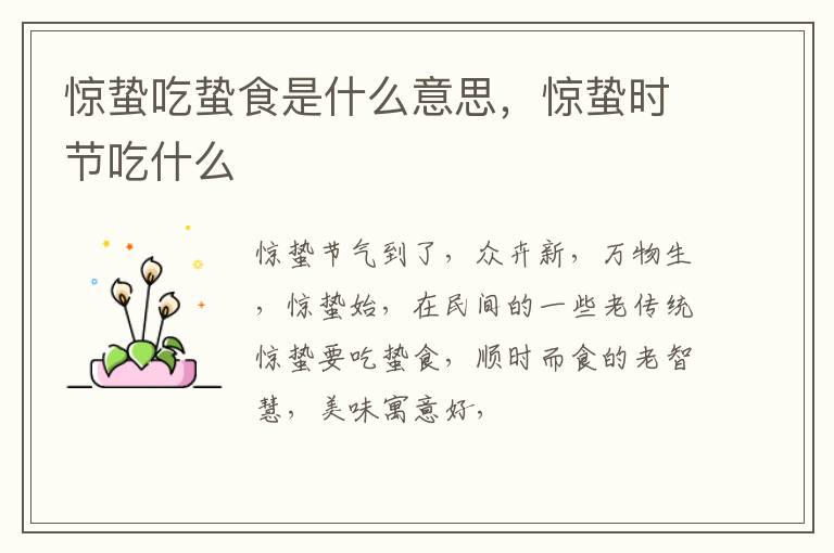 惊蛰时节吃什么 惊蛰吃蛰食是什么意思