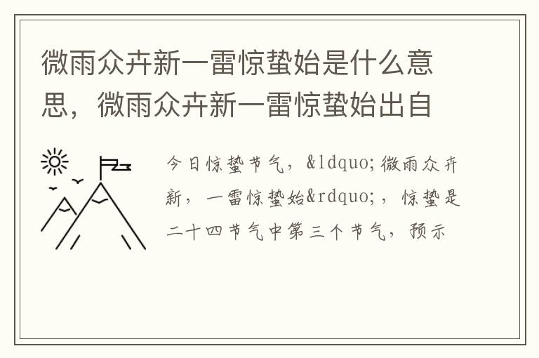 微雨众卉新一雷惊蛰始出自哪首诗 微雨众卉新一雷惊蛰始是什么意思