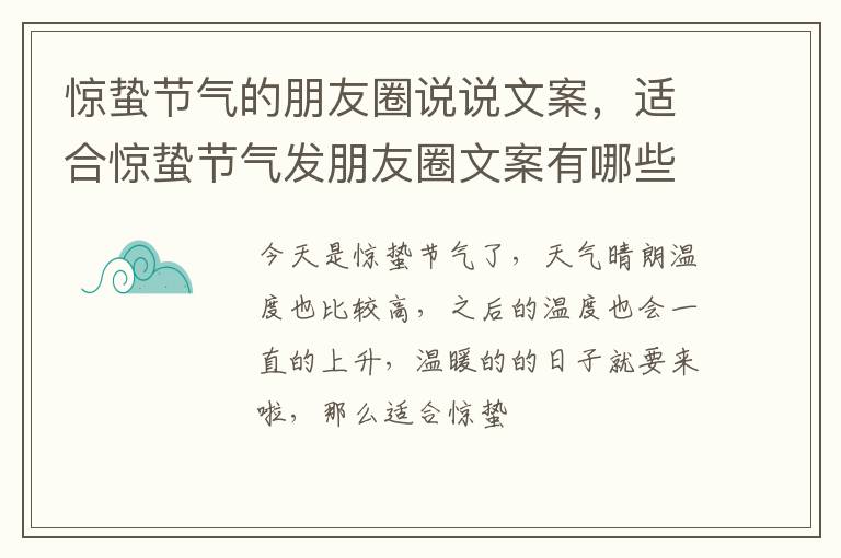 适合惊蛰节气发朋友圈文案有哪些 惊蛰节气的朋友圈说说文案