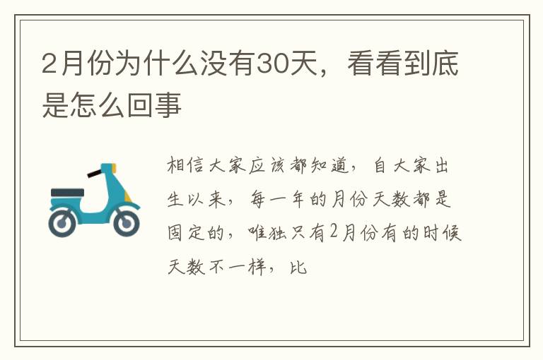 看看到底是怎么回事 2月份为什么没有30天