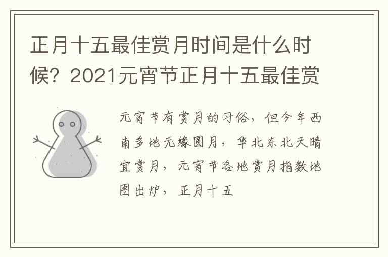 2021元宵节正月十五最佳赏月时间 正月十五最佳赏月时间是什么时候